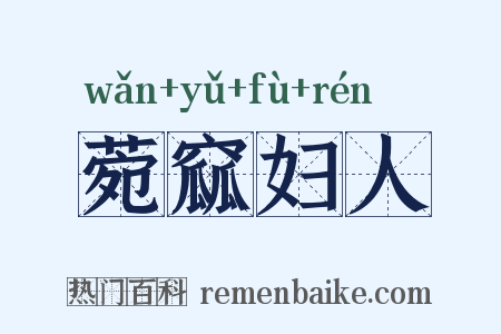 菀窳妇人是什么意思的图片